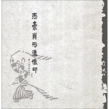 志豪肖形造像印