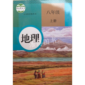 2014最新人教版初中地理课本\/教材\/教科书 8八