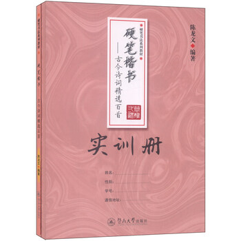 硬笔楷书古今诗词精选百首（套装...