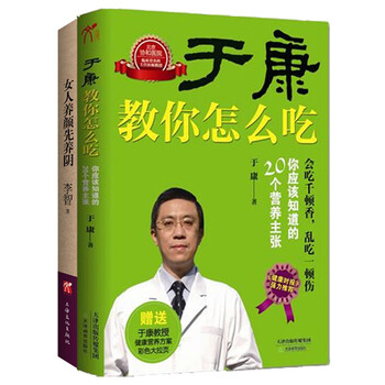 于康教你怎么吃)+(女人养颜先养阴)(全2册)【图