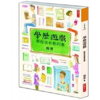 [港台原版] 学历游戏:学校没有教的事\/杨寒\/二鱼