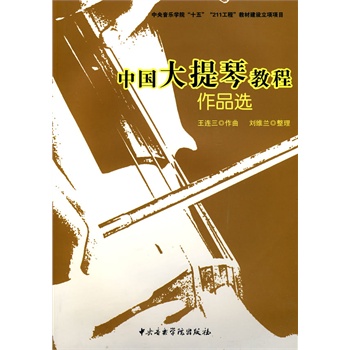 中国大提琴教程 作品选 王连三 作曲,刘维兰 整