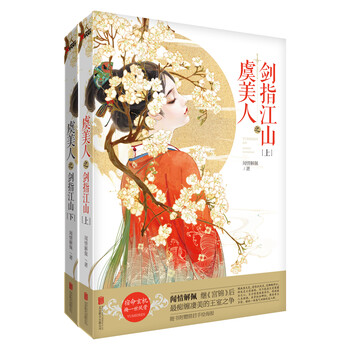 虞美人之剑指江山（套装共2册）