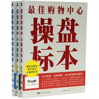 最佳购物中心操盘标本(3册1套)商业地产 营销策
