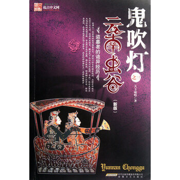 鬼吹灯(之3云南虫谷新版)