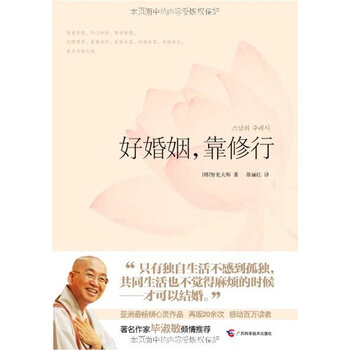 好婚姻.靠修行 智光大师【图片 价格 品牌 报价
