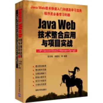 JAVAWEB技术整合应用与项目实战:JSP+SER