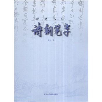 硬笔书法：诗钢笔字