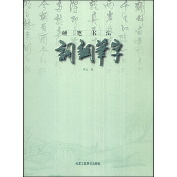 硬笔书法：词钢笔字