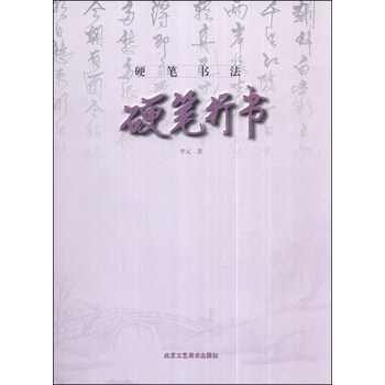 硬笔书法：硬笔行书