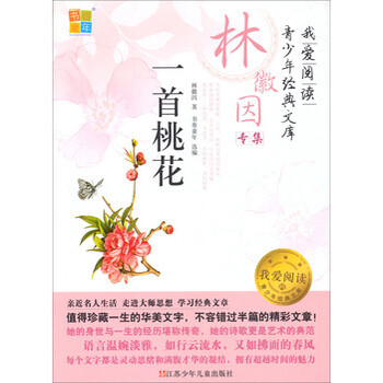 一首桃花-我爱阅读青少年经典文库 林徽因香童