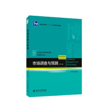 市场调查与预测-(第二版) 庄贵军