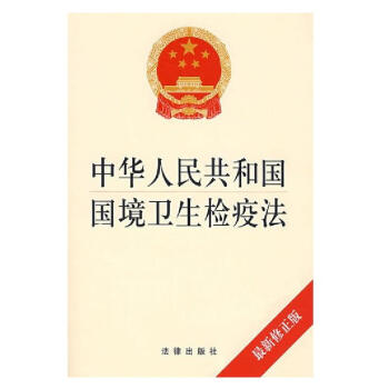 中华人民共和国国境卫生检疫法(最新修正版) 全