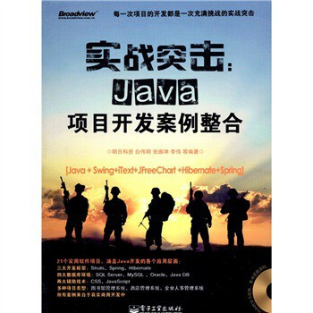 实战突击:Java项目开发案例整合(附DVD光盘1