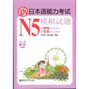 新日本语能力考试N5模拟试题