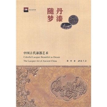 丹漆随梦-中国古代漆器艺术