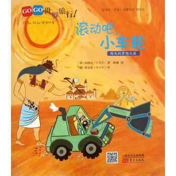 滚动吧小车轮(埃及的梦想之旅)\/GOGO世界旅行