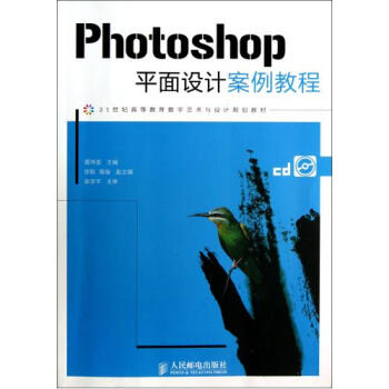 Photoshop平面设计案例教程附光盘21世纪高等