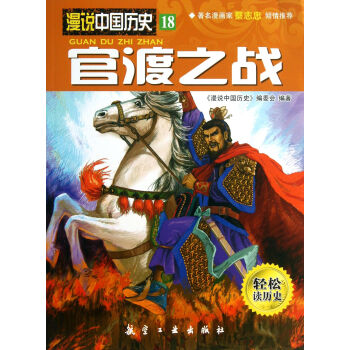 漫说中国历史18:官渡之战