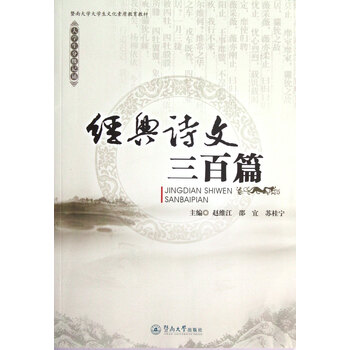 经典诗文三百篇(暨南大学大学生文化素质教育