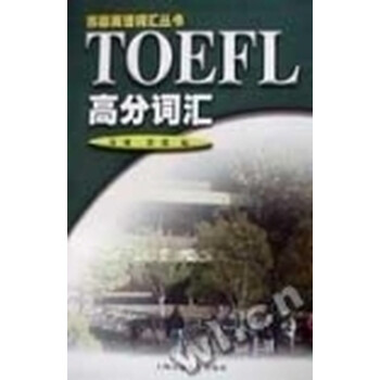 TOEFL高分词汇 苏菲英语词汇丛书【图片 价格