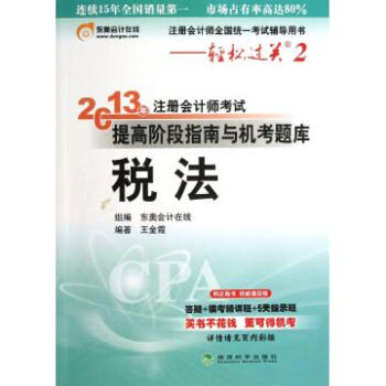 税法(注册会计师全国统一考试辅导用书) 2013