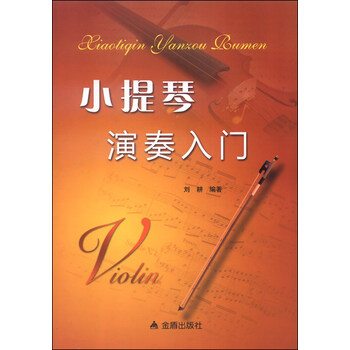 小提琴演奏入门