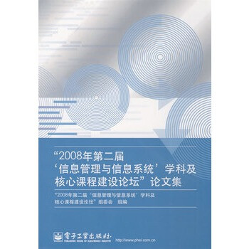 2008年第二届信息管理与信息系统学科及核心