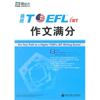 挑战TOEFL作文满分--新东方大愚英语学习丛书