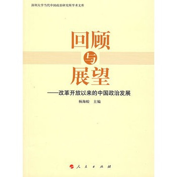 回顾与展望--改革开放以来的中国政治发展