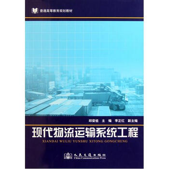 现代物流运输系统工程(普通高等教育规划教材