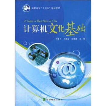 计算机文化基础 -刘爱琴. 刘家磊. 主编
