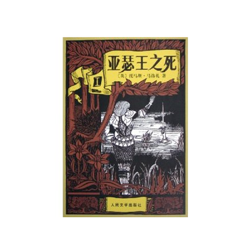 《亚瑟王之死 Ⅱ》(英)托马斯·马洛礼|译者:黄素封,人民文学出版社【图片 价格 品牌 报价】-京东商城
