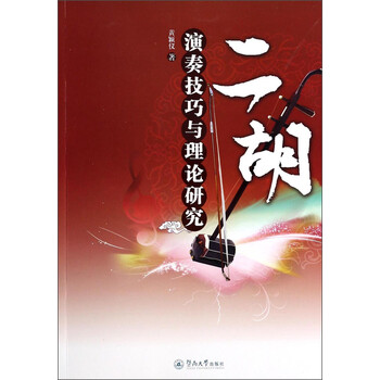 二胡演奏技巧与理论研究