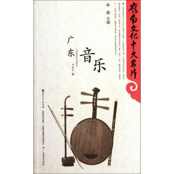 广东音乐 岭南文化十大名片
