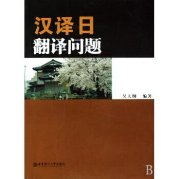 【】汉译日翻译问题【图片 价格 品牌 报价