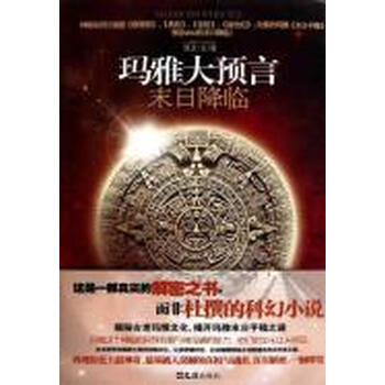 谁能将《易经》、《玛雅预言》的全部内容发给