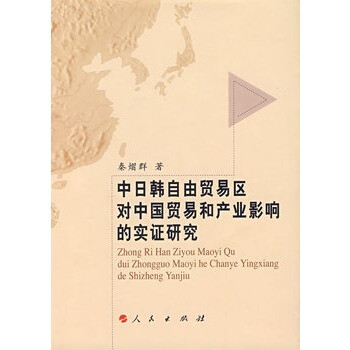 中日韩自由贸易区对中国贸易和产业影响的实证