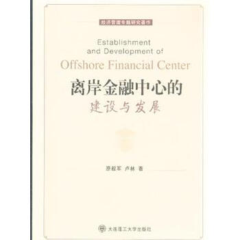 离岸金融中心的建设与发展