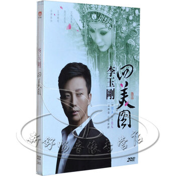 天艺唱片 李玉刚 四美图 2DVD 贵妃醉酒 逐梦令