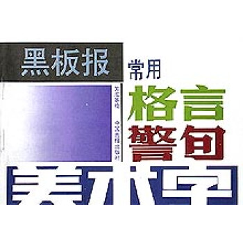 黑板报常用格言警句美术字