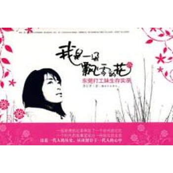我是一朵飘零的花-<em>东莞打工妹</em>生存实录【图片