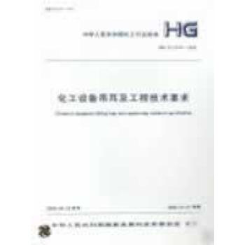 化工设备吊耳及工程技术要求HG\/T21574-200