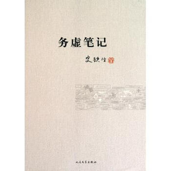 务虚笔记【图片 价格 品牌 报价】-京东商城