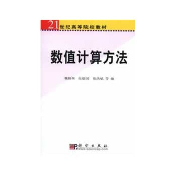 数值计算方法【图片 价格 品牌 报价】