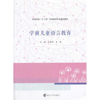 学前儿童语言教育 学前儿童语言教育