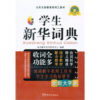 学生新华词典 说词解字辞书研究中心著 华语教