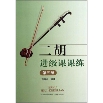 二胡进级课课练（3）