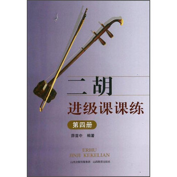 二胡进级课课练（4）