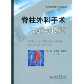 脊柱外科手术入路与技巧